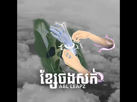 Video Thumbnail: ABL Leapz - Hair tie - ខ្សែចងសក់  (Official Visualizer)