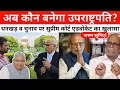 Download Lagu उपराष्ट्रपति चुनाव और धनखड़ पर सुप्रीम कोर्ट एडवोकेट ने किया ये खुलासा, सुनकर रह जाएंगे हैरान!