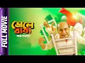Download Lagu Bhole Baba Paar Karega - Bangla Full Movie - Aindrila Sharma, Buddhadeb Bhattacharjee, Anirban