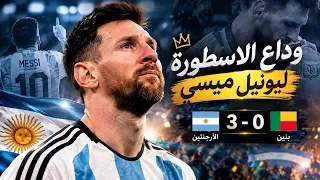 ملخص مباراة الارجنتين وبنين         واعتزال الاسطورة ليونيل ميسي اجمل اللحظات دندنها