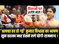 Lagu Kumar Vishwas का भाषण सुन मंच पर ठहाका मार हंसने लगे CM Yogi-Rajnath Singh! Kumar Vishwas Speech