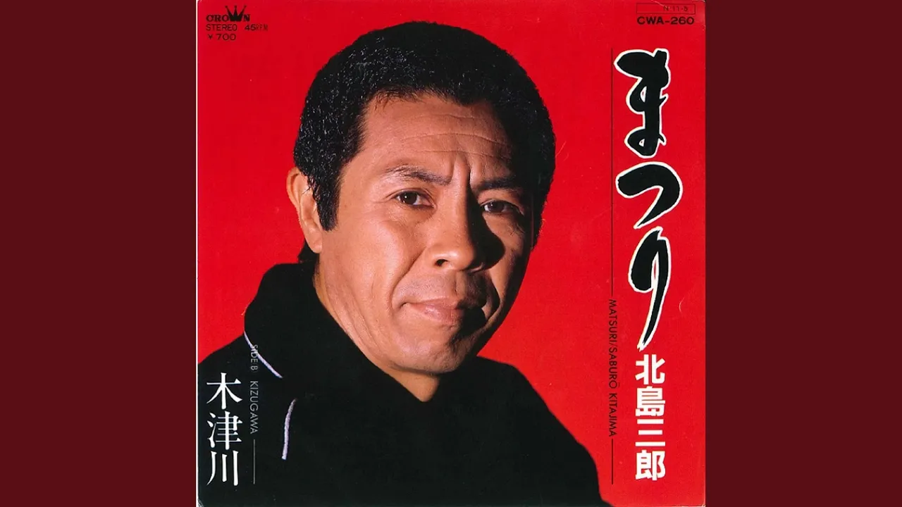 祭りをテーマにした演歌の名曲。活気あふれる賑やかな曲