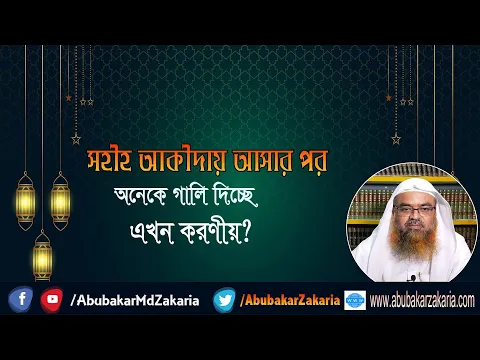 প্রশ্ন : সহীহ আকীদায় আসার পর অনেকে গালি দিচ্ছে এখন করণীয়? প্রফেসর ড. আবু বকর মুহাম্মাদ যাকারিয়া