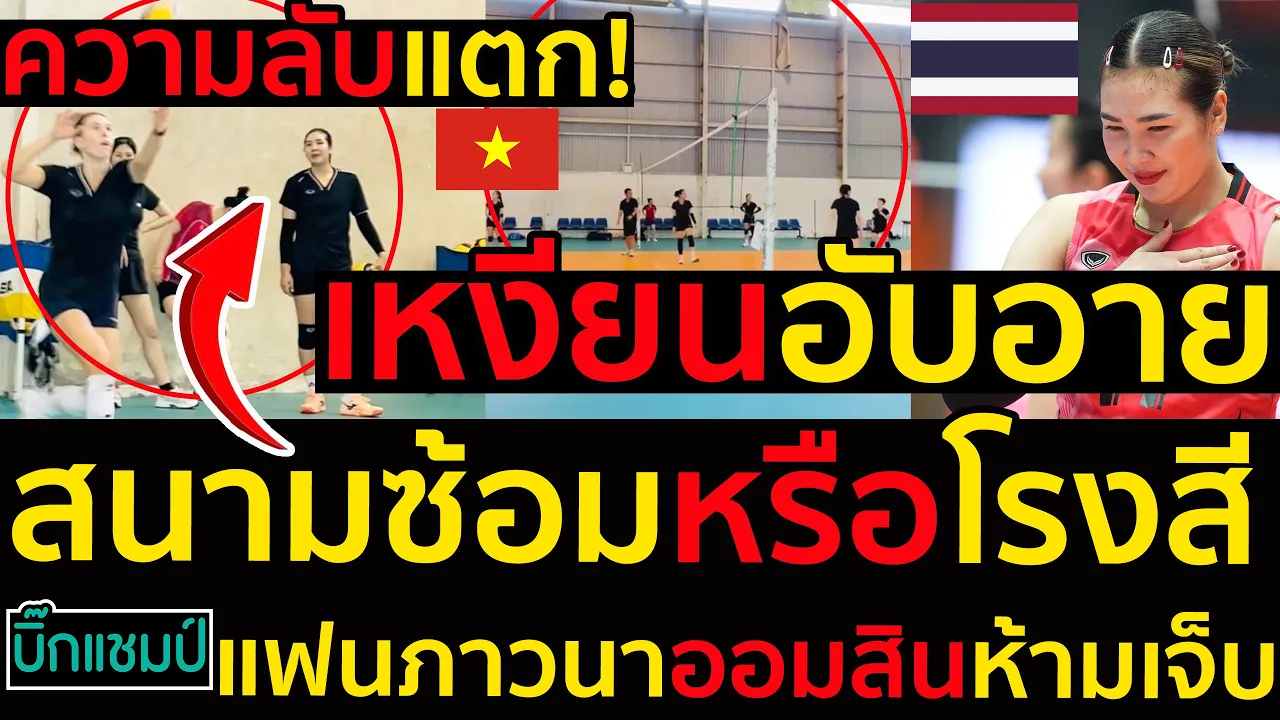 #ด่วน เหงียนอับอายความลับแตก!สนามซ้อมหรือโรงสี,แฟนภาวนาออมสินห้ามเจ็บเกิดอะไรขึ้น