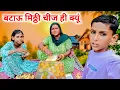 Download Lagu मम्मी जी बटाऊ मिठ्ठी चीज ही क्यूं ल्यावै है || #sarojmdnvlogs #newvideo #vlog #desi #dailyvlog 