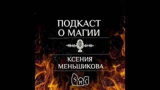 Подкаст. Руны и загадочные символы на улицах: что они означают?