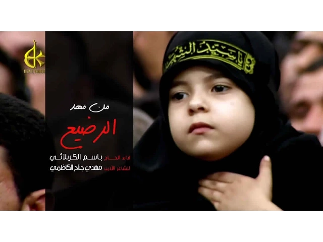 من مهد الرضيع - الحاج باسم الكربلائي
