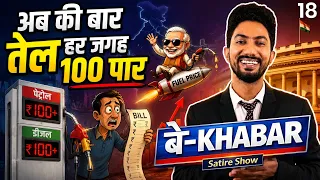 अब तेल का दाम, रोज़ बढ़ना हो गया आम 😌 बे-Khabar by Shyam Rangeela | EP18