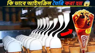 দেখুন Factory তে আইসক্রিম কিভাবে তৈরি করা হয় ? 😱 | How to make ice cream in factory | #facts #amul