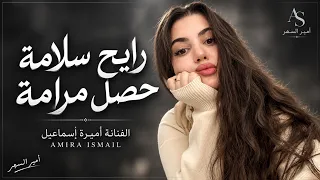 رايح سلامة حصل مرامة   حجينا ومن حجينا الروح راحت   أميرة إسماعيل        أغاني طرب دندنها