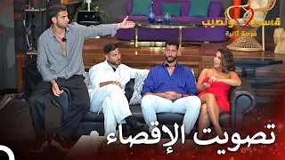 تصويت مشتعل في قسمة ونصيب قسمة ونصيب فرصة ثانية الحلقة 71 Qesma W Naseeb 