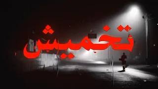 ما تخميشق للتسبيق وشدي معايا طريق خلي قلبك يفيك عكلاك شويه       اغاني مسرعه  دندنها