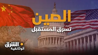 خائنون الصين تسرق المستقبل الشرق الوثائقية 