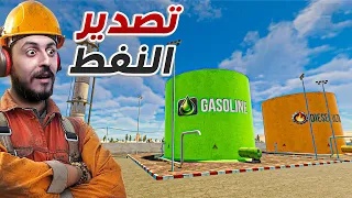 محاكي التنقيب عن النفط 6 واخيرا اشترينا أغلى مكان في اللعبة Fuel Harvest Together 