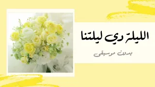 الليلة دي ليلتنا أناشيد أفراح بدون موسيقى 