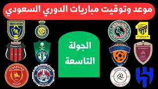 موعد وتوقيت جميع مباريات الجولة ٩ من الدوري السعودي 2025 جدول مباريات دوري روشن السعودي 