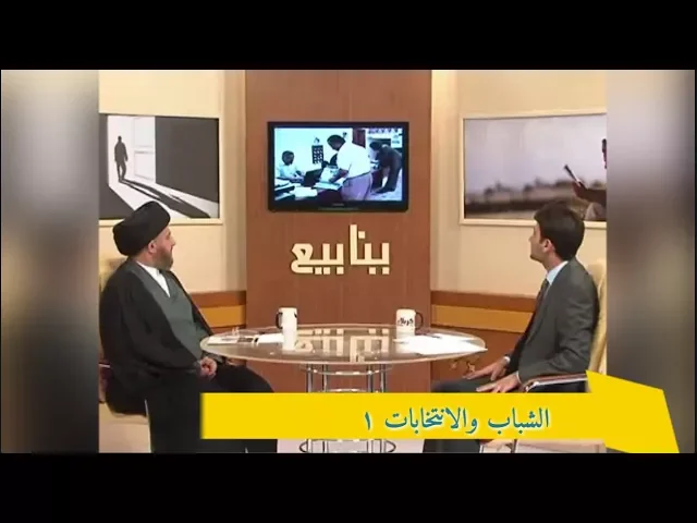 ⁣الارشيف / الشباب والانتخابات 1