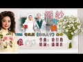 徐小鳳【婚紗背後 1986】(歌詞MV)(1080p)(作曲：徐日勤)(填詞：潘源良)電視劇《流氓大亨》插曲