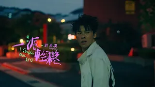 Download 許光漢 Greg Han《一派輕鬆 I Couldn't Care Less》Official Music Video MP3