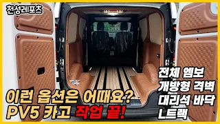 PV5 카고│사장님~! 이런 옵션은 어때요?! 🚐✨🔧 PV5 카고 작업 끝! 썸네일