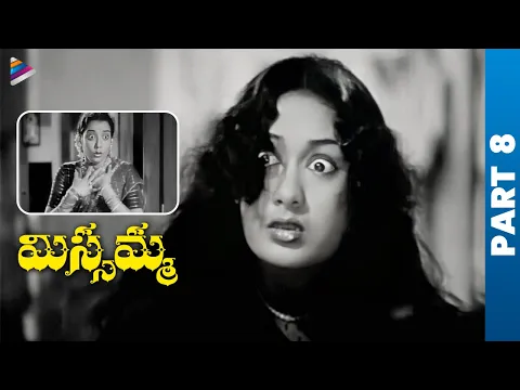 Missamma Telugu Full Movie | NTR | ANR | Savitri | Jamuna | LV Prasad | Part 8 | Telugu FilmNagar