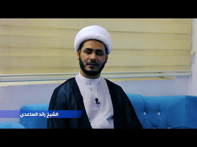 ⁣شيخ رائد الساعدي .. نهج البلاغة