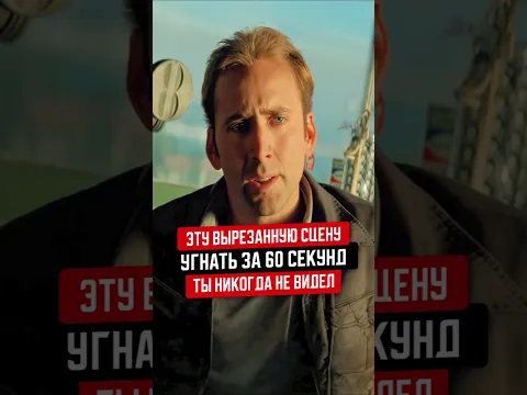 Эту сцену "Угнать за 60 секунд" ты точно никогда не видел!