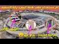 Download Lagu نهاية التسقيف بملعب طنجة اليوم و بداية المراحل الأخيرة و الأشغال تسير نحو النهاية 