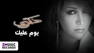 ذكرى محمد أنا شايفة حصريا من ألبوم يوم عليك  ذكرى محمد أنا شايفة حصريا من ألبوم يوم عليك