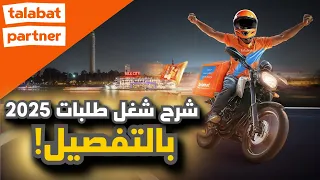 شرح كامل لشغل طلبات 2025 التقديم الشروط نظام العمل والتقييم بالتفصيل 