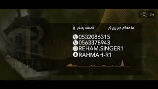 رهام   ما معكم خبر زين   حفلة خاصة        دندنها