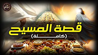 كيف صعد عيسى عليه السلام وأين هو الان وماذا يفعل قصة عيسى بن مريم كاملة الشيخ نبيل العوضي 