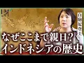 Download Lagu 日本人だけが知らない…インドネシア親日の原点｜小田真嘉×白駒妃登美