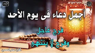 دعاء فى صباح يوم الاحد المستجاب للرزق والشفاء العاجل وقضاء الحوائج باذن الله 