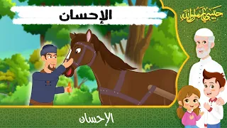 قصص إسلامية للأطفال حبيبي يا رسول الله قصة عن حديث الإحسان 