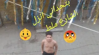 صاحبي يتحداني النانا انزل الشارع ملط دندنها