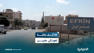 عودة أكثر من 20 ألف عائلة إلى عفرين ونواحيها ضمن خطة إصلاح شاملة تشرف عليها إدارة المنطقة 