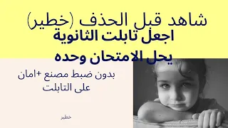 اجعل التابلت يحل الامتحان وحده بدون ضبط مصنع        دندنها