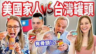 【美國家人VS台灣罐頭！】首次挑戰「紅燒鰻」與「香肉醬」🥫 外國人懂颱風天的美味嗎？🇹🇼