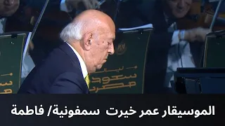 ليالي سعودية مصرية سمفونية فاطمة مع الموسيقار عمر خيرت 