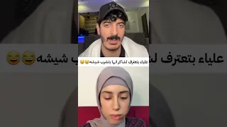 علياء قمرون بتشرب شيشه وبتعترف لشاكر محظور دلوقتي علياء قمرون شاكرمحظوردلوقتي ترند تيك توك 