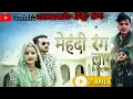 Mehendi -song ll मेहन्दी थारे नाम री Chotu Singh Rawna New Song छोटू सिंह रावणा 22 मार्च 2022