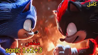 ملخص فيلم سونيك كامل جميع الحلقات ملخص فيلم بالدارجة 