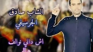 Cheb Sadek Ache Dani Newalf Hebalo شاب صادق اش داني نوالف هبالو  Cheb Sadek Ache Dani Newalf Hebalo شاب صادق اش داني نوالف هبالو