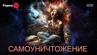 САМОУНИЧТОЖЕНИЕ прямой эфир Родина НВ 