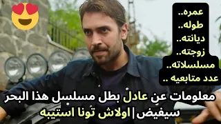 مسلسل هذا البحر سوف يفيض الحلقة 3 معلومات عن عادل بطل المسلسل Taşacak Bu Deniniz اولاش تونا 