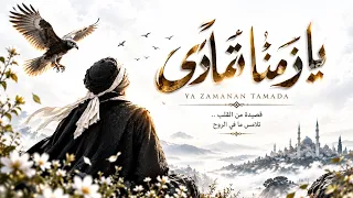 يا زمن ا تمادى                                                                         غريب الروح    دندنها