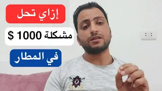 إزاي تحل مشكلة 1000 دولار في المطار وانتا مسافر الامارات 