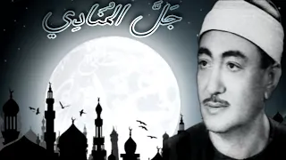 الإبهتال الخاشع  جل المنادي  من أول سبحان الحليم الستار للشيخ نصر الدين طوبار رحمه الله دندنها