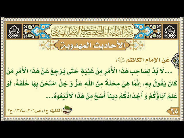 ⁣...لَا بُدَّ لِصَاحِبِ هَذَا الْأَمْرِ مِنْ غَيْبَةٍ حَتَّى يَرْجِعَ عَنْ هَذَا الْأَمْرِ...